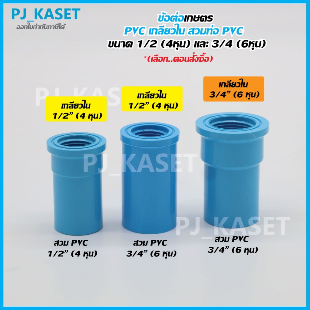 ข้อต่อ PVC เกลียวใน ขนาด 1/2″ (4 หุน)และ 3/4″ (6 หุน) สวมท่อ PVC สำหรับงานเกษตร และ DIY