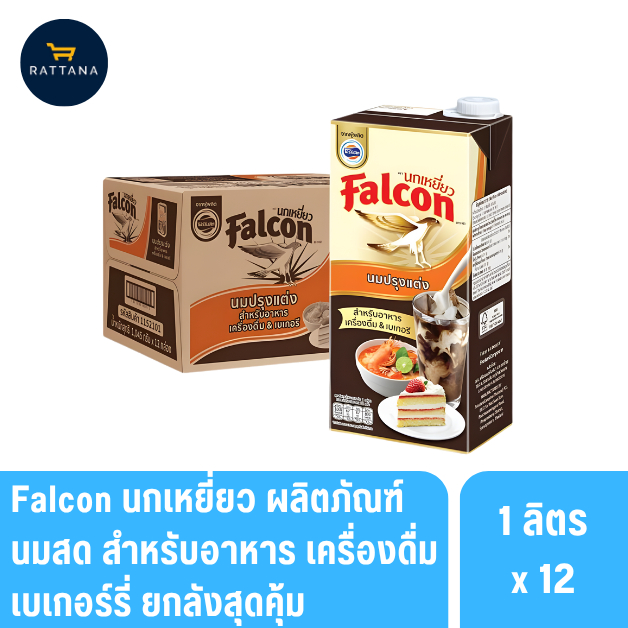 Falcon นกเหยี่ยว ผลิตภัณฑ์นมสดสำหรับปรุงอาหาร เบเกอรี่ แบบกล่อง 1ลิตร 12กล่อง (ยกลัง)