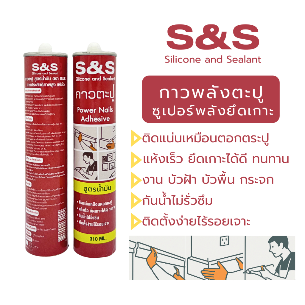 S&S กาวพลังตะปู ติดแน่น แห้งไว กันน้ำ ซุปเปอร์พลังยึดเกาะสูงพิเศษ ใช้แทนตะปู งานตกแต่ง สูตรน้ำมัน 310 ML.SS-001BR