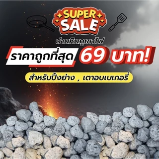 (1กิโลกรัม) ถ่านหินลาวา ถ่านหินภูเขาไฟ ใช้กับ เตาแก๊สปิ้งย่าง เตาอบเบเกอรี่ ผสมเตาถ่านไม้ เกรดAดีสุด