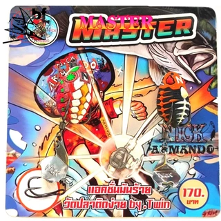 เหยื่อปลอม Nick Amando รุ่น twin MASTER ทวินมาสเตอร์ นิ๊กอาณืมันโด้ ขนาด 3.3 เซน น้ำหนัก 7 กรัม