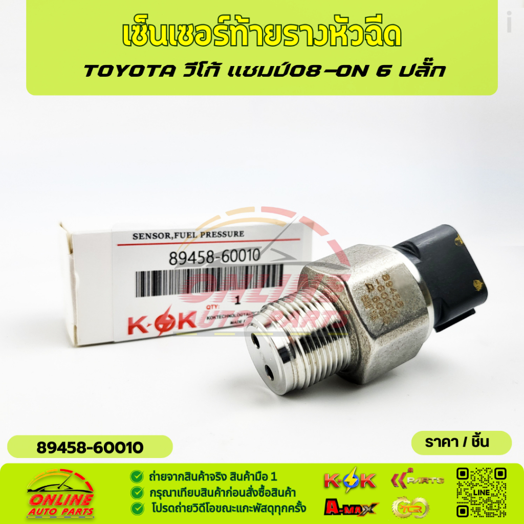 เซ็นเซอร์ท้ายรางหัวฉีด วีโก้ แชมป์08-ON 6 ปลั๊ก PART : 89458-60010,89458-20051  ***สินค้าแบรนด์KOK จำหน่ายในไทย***