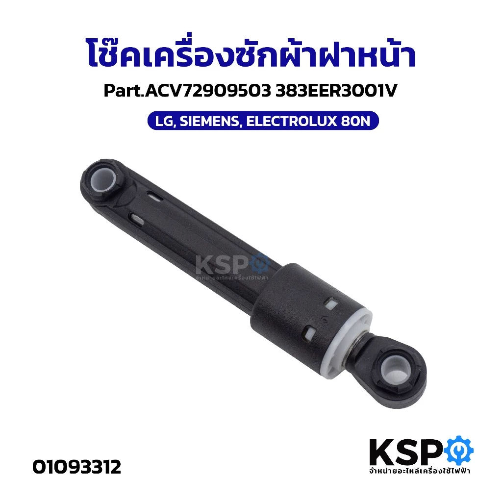 โช้คอัพเครื่องซักผ้า โช๊คเครื่องซักผ้าฝาหน้า LG, SIEMENS, ELECTROLUX 80N Part.ACV72909503 383EER3001V อะไหล่เครื่องซักผ้