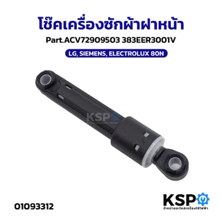 โช้คอัพเครื่องซักผ้า โช๊คเครื่องซักผ้าฝาหน้า LG, SIEMENS, ELECTROLUX 80N Part.ACV72909503 383EER3001V อะไหล่เครื่องซักผ้