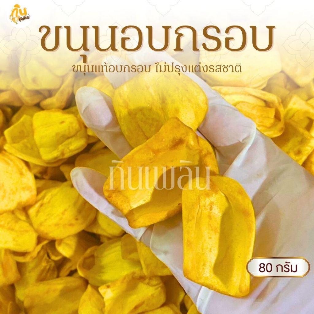 กินเพลิน✨ 80 กรัม ขนุนอบกรอบ ขนุนอบ ผักอบกรอบ