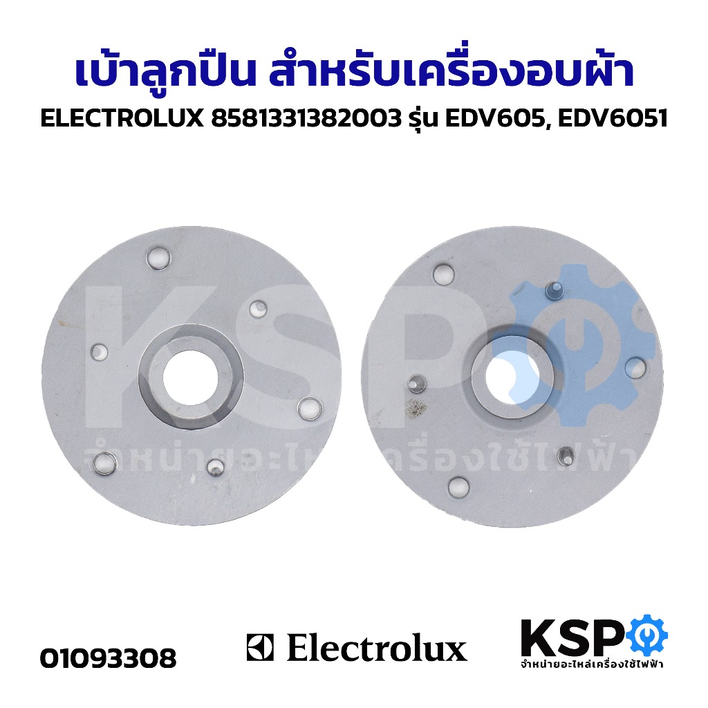 เบ้าลูกปืน สำหรับเครื่องอบผ้า ELECTROLUX อีเลคโทรลักซ์ 8581331382003 รุ่น EDV605