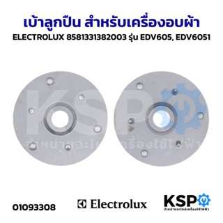 เบ้าลูกปืน สำหรับเครื่องอบผ้า ELECTROLUX อีเลคโทรลักซ์ 85813…