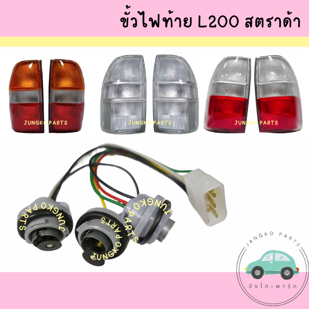 ไฟท้าย มิตซูบิชิ L200 สตราด้า  MITSUBISHI STRADA ฝาขาว ไม่รวมขั้ว และหลอดไฟ ยี่ห้อ AA MOTOR