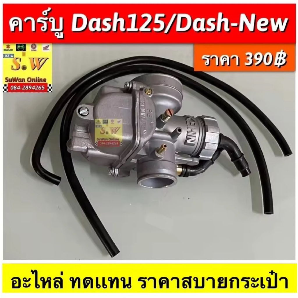 คาร์บู Dash125  ใส่ dashได้ ทั้งรุ่นเก่าและรุ่นใหม( อะไหล่ ทดเเทน ราคาสบายกระเป๋า