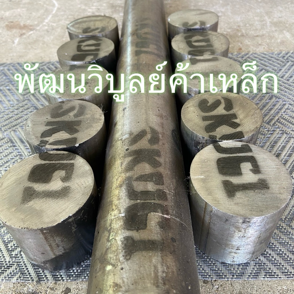 เหล็กน้ำมันงานร้อน SKD61 เหล็กกลม เพลาน้ำมัน ตัดตามขนาด สั่งตัดทางแชท แอดมินพร้อมให้บริการ