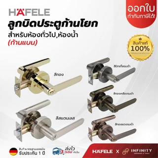 Hafele ลูกบิดประตูก้านโยก (ก้านแบน) วัสดุซิงค์อัลลอยด์พรีเมี่ยม สำหรับห้องทั่วไปและห้องน้ำ