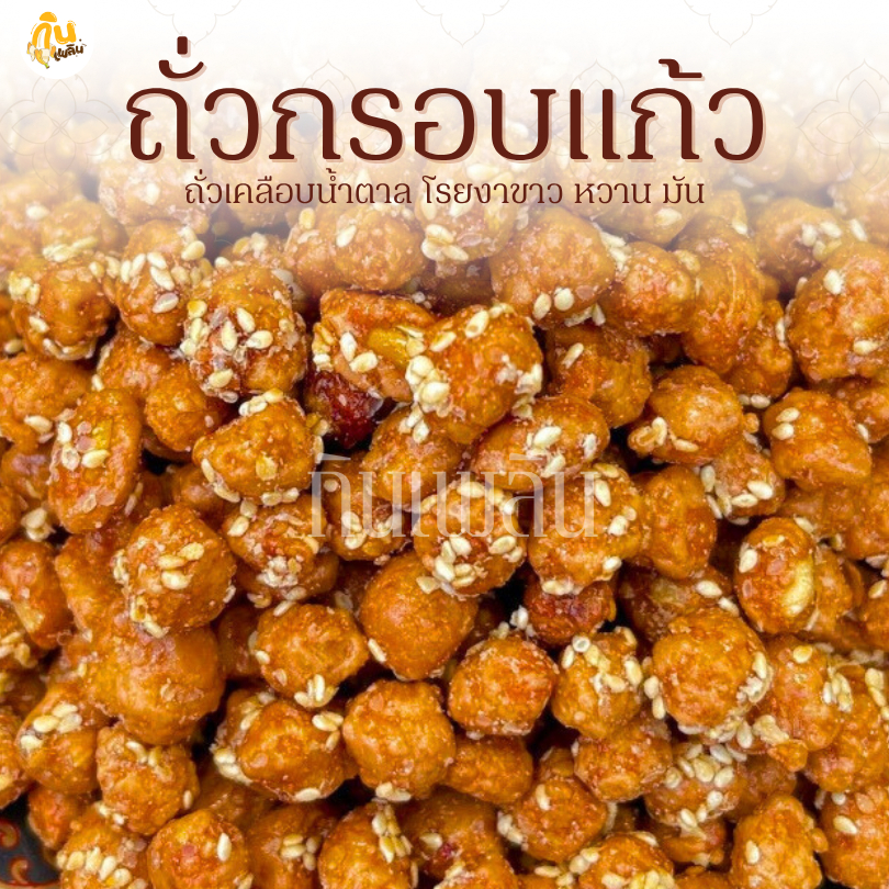 กินเพลิน✨รวม ถั่วกรอบแก้ว ถั่วกรอบแก้วเคลือบ ถั่วเคลือบน้ำตาล