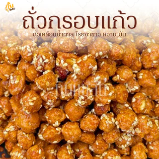 กินเพลิน✨รวม ถั่วกรอบแก้ว ถั่วกรอบแก้วเคลือบ ถั่วเคลือบน้ำตาล