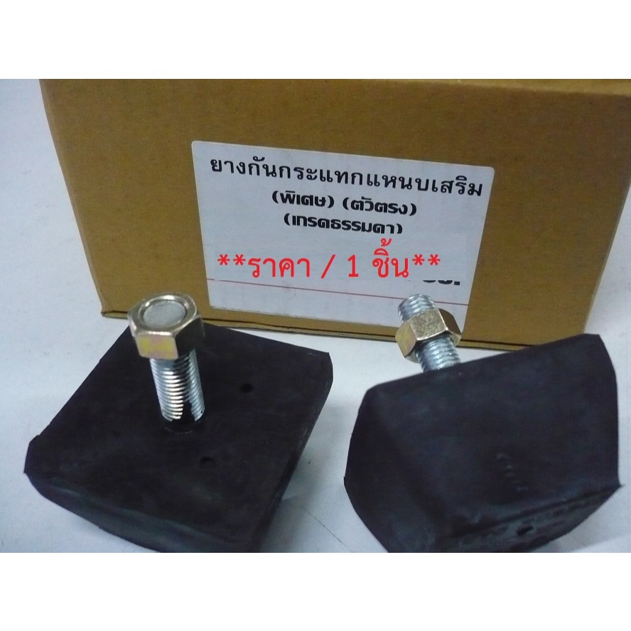ยางกันกระแทกแหนบเสริม (1สกรู) ตรง เหลี่ยม (ทั่วไป) #999-222TH