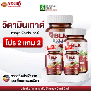 วิตามิน เก๊าท์ BLK ( 2 แถม 2 ) ผลิตภัณฑ์อาหารเสริม บีแอลเค นิวทรี วิสต้า สูตรกระดูก