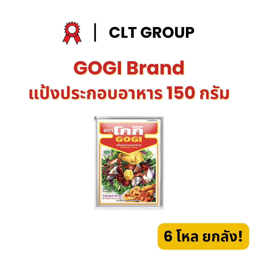 แป้งประกอบอาหาร แป้งเทมปุระ ตราโกกิ 150 กรัม (1โหล) Gogi Brand Tempura Flour 150 grams (1 dozen)