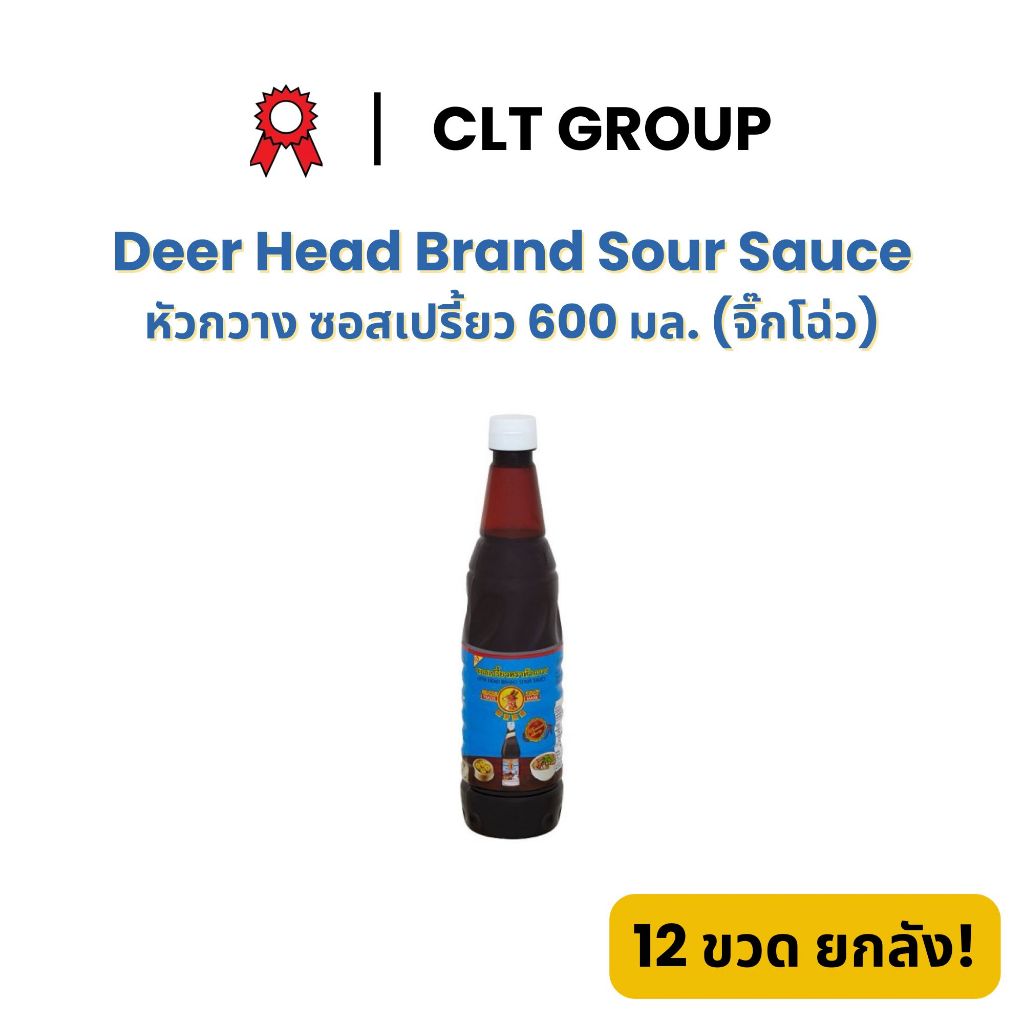 หัวกวาง ซอสเปรี้ยว 600 มล. (จิ๊กโฉ่ว) Deer Head Brand Sour Sauce 600 ml.