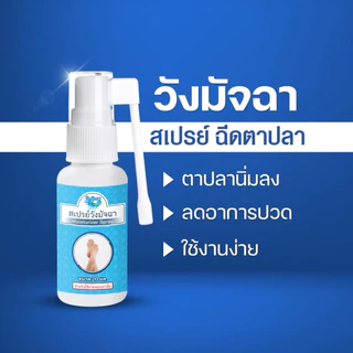 ( 3ขวด)วังมัจฉาสเปย์บรรเทาตาปลา ช่วยให้หนังนิ่มไม่เจ็บ 20 และ