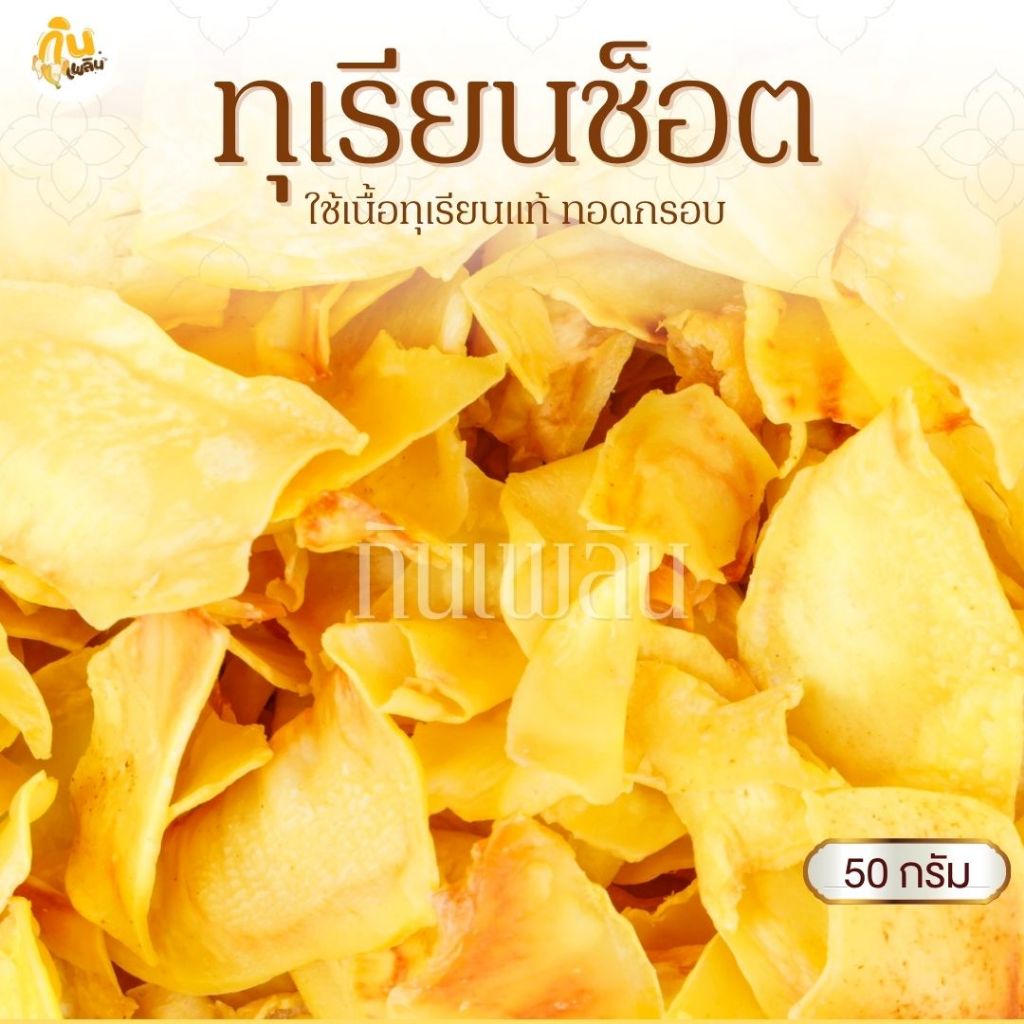 กินเพลิน ✨50 กรัม ทุเรียนทอดกรอบ ทุเรียนทอดช็อต ทุเรียนจันทบุรีทอด