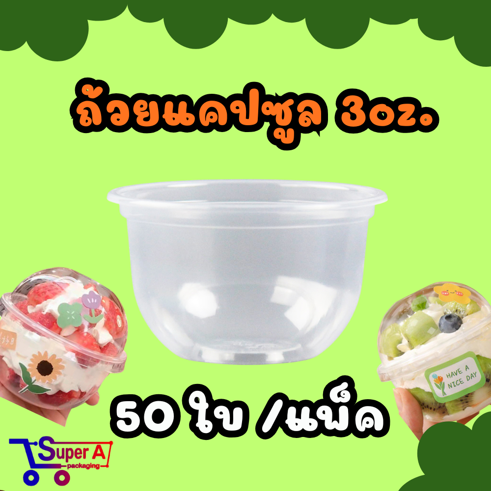 ถ้วยแคปซูล ขนาด3ออนซ์ แพ็ค/50ใบ ฝาเรียบ,ฝาโดมเจาะรู,ฝาโดมไม่เจาะรู75
