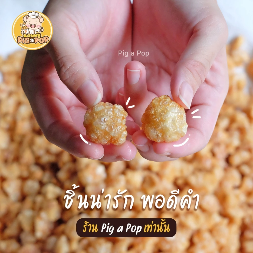 🔥 แคบหมูกึ่งสำเร็จรูป (ติดมัน) Pig a Pop แคบหมูแบบทอดเอง แคบหมูป๊อป แคบหมู แคปหมู thumbnail 5