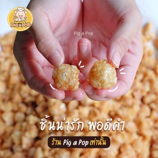 🔥 แคบหมูกึ่งสำเร็จรูป (ติดมัน) Pig a Pop แคบหมูแบบทอดเอง แคบหมูป๊อป แคบหมู แคปหมู