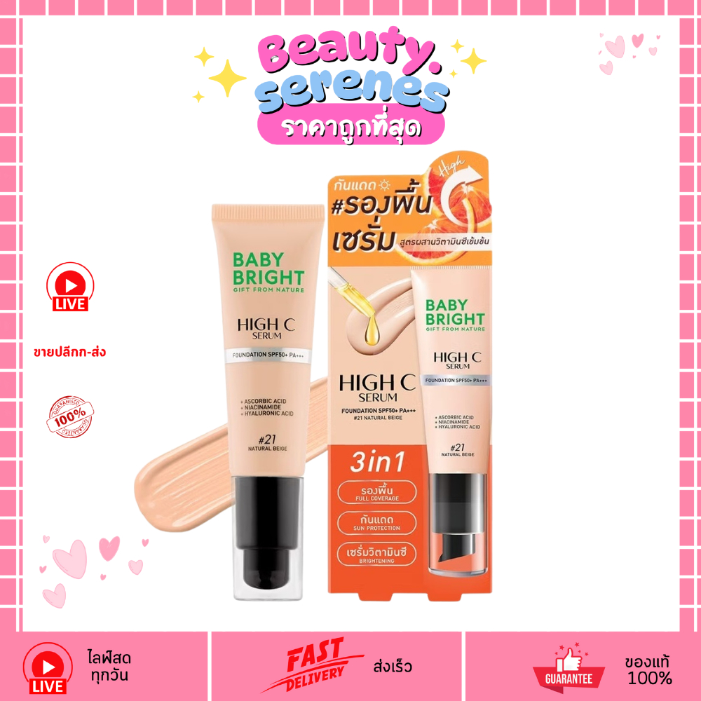 เบบี้ไบร์ท ไฮซีเซรั่มฟาวเดชั่น Baby Bright High C Serum Foundation SPF50+ PA+++ 30g.