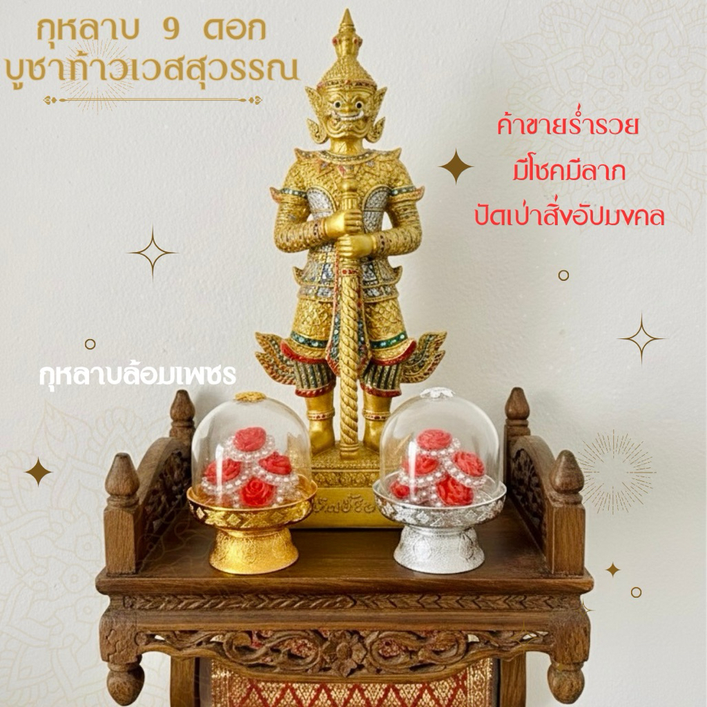 กุหลาบ 9 ดอก 🌹 โดมเงิน โดมทอง บูชาท้าวเวสสุวรรณ บูชา ร.5 ส่งเสริมการค้าขาย ร่ำรวยเงินทอง กุหลาบล้อมเพชร เสริมสิริมงคล