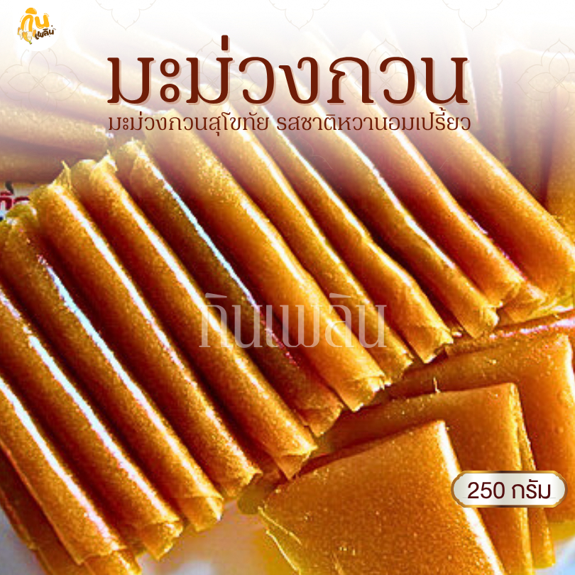 กินเพลิน✨250 กรัม มะม่วงกวน มะม่วงกวนแผ่น มะม่วงกวนสุโขทัย