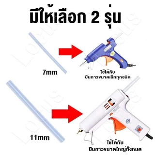 กาวแท่ง 7mm/11mm กาวแท่งร้อน คุณภาพดี ติดแน่นหนึบ ใยน้อย ไม่ฉุน มี2ขนาด นยิงกาวร้อน