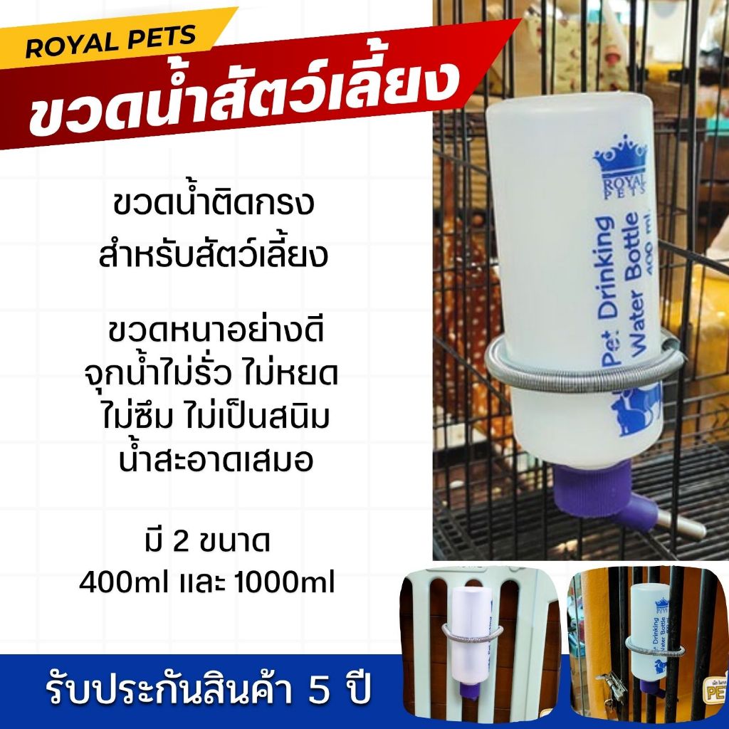 Royal Pets ขวดน้ำติดกรง จุกลูกกลิ้ง ที่ให้น้ำ น้ำไม่รั่ว ไม่ซึม ไม่เป็นสนิม ทนทาน มี 2 ขนาดให้เลือก