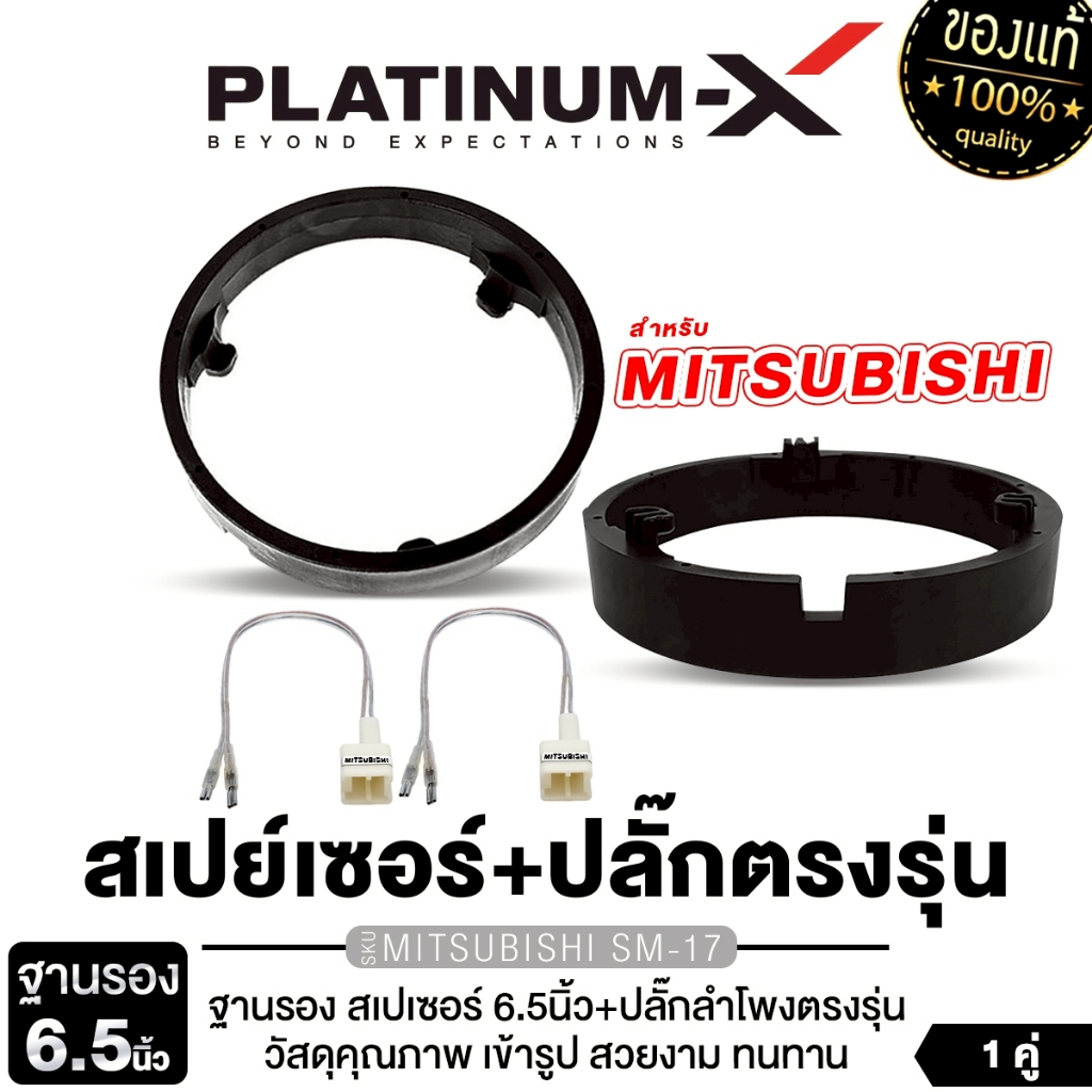 PLATINUM-X สเปเซอร์ ฐานรองลำโพง 6.5นิ้ว 1คู่ พร้อมปลั๊กลำโพง TOYOTA HONDA NISSAN  MITSUBISHI ลำโพง