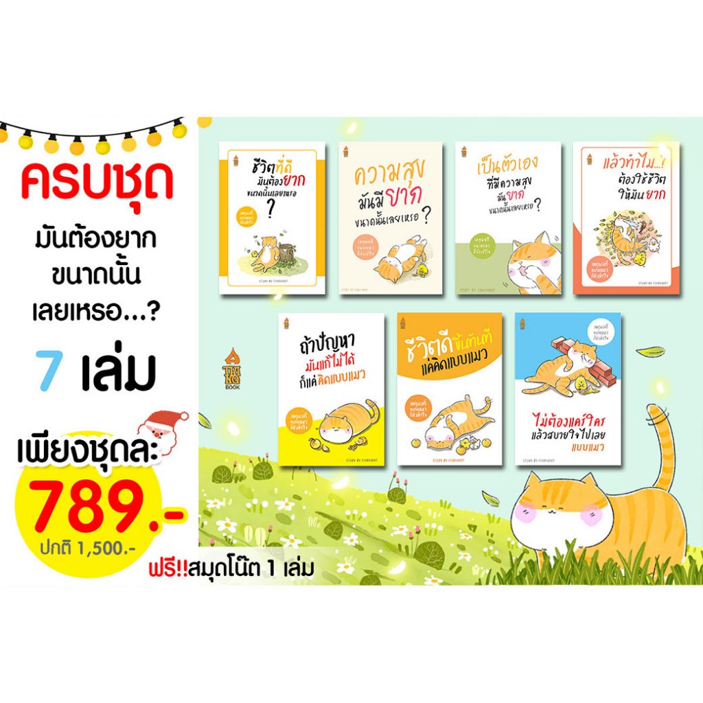 ครบชุดหนังสือแมว 7 เล่ม แถมฟรีสมุดโน๊ต พร้อมที่คั่นไดคัทรูปแมวน่ารัก