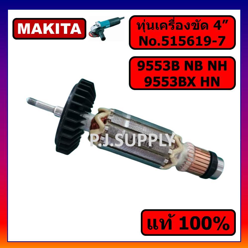 🔥ของแท้ 100% ทุ่นเครื่องขัด 4" 9553B 9553NB 9553NH 9553BX 9553HN MAKITA ทุ่นมากีต้า 9553NB ทุ่นแท้