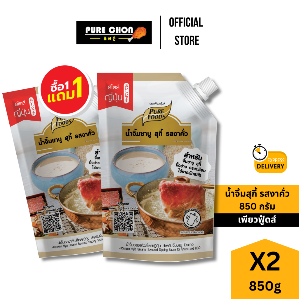 ส่งด่วน(ฮาลาล) 1แถม1 น้ำจิ้มชาบู งาคั่ว 850g เพียวฟู้ดสื น้ำจิ้มงา น้ำจิ้มชาบู น้ำจิ้มหม่าล่า สุกี้