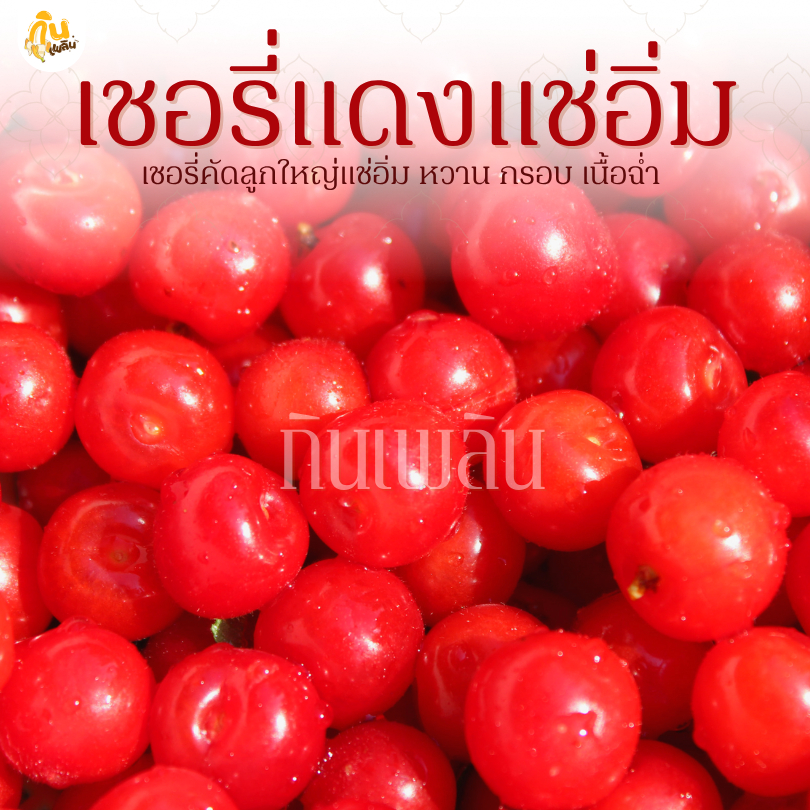 กินเพลิน✨รวม เชอร์รี่แดงเชื่อม เชอร์รี่เชื่อม เชอร์รี่แดง