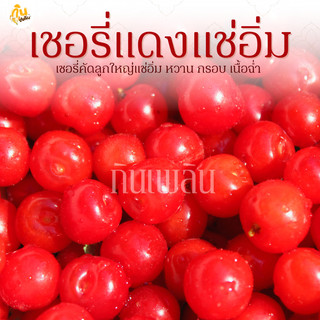 กินเพลิน✨รวม เชอร์รี่แดงเชื่อม เชอร์รี่เชื่อม เชอร์รี่แดง