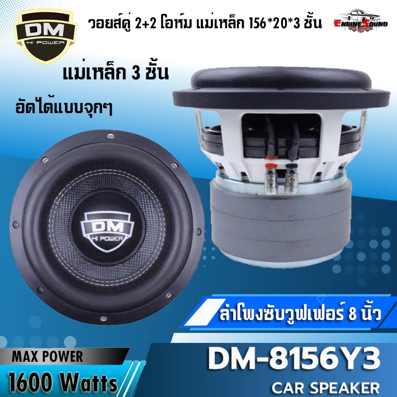 ของพร้อมส่ง ดอกลำโพงซับ 8 นิ้ว ซับวูฟเฟอร์ 8 นิ้วติดรถยนต์ SUB 8 นิ้ว DM-8156Y วอยส์คู่ แม่เหล็ก 3 ชั้น เบสแรงเกินตัว