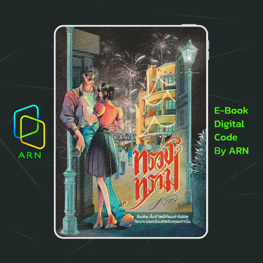 [ARN E-BOOK ขายโค้ดอีบุ๊ก] ทรวงทราม | ส่งโค้ด ทุกวันจันทร์-ศุกร์