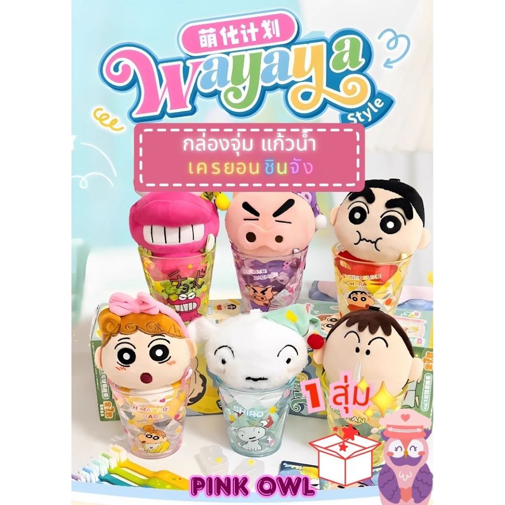 พร้อมส่งจากไทย กล่องสุ่ม🤪พวงกุญแจตุ๊กตา แก้วน้ำ แปรงสีฟัน ชินจังCrayon Shin-chan WAYAYA Style