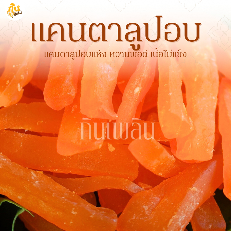 กินเพลิน✨รวม แคนตาลูปอบแห้ง แคนตาลูปหวานน้อย แคนตาลูปอบ