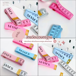 สายวัดสัดส่วนมาตรฐาน MAM’S Shapewear รุ่นคละสี-1