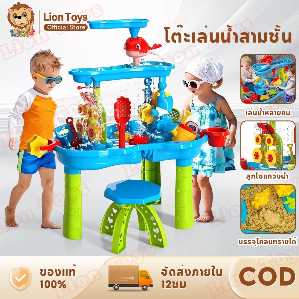 LionToys โต๊ะของเล่นน้ำ ของเล่นเด็ก ชุดของเล่นโต๊ะชายหาด ทรายขุดทราย ชุดขนาดใหญ่