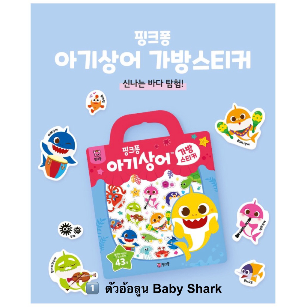 Pinkfong Bag Sticker Book สมุดสติ๊กเกอร์ติดกระเป๋า Pinkfong