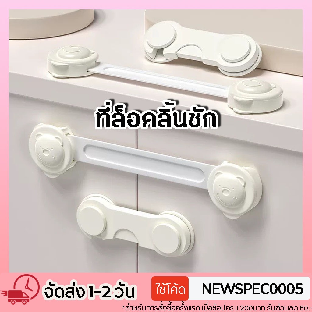ที่ล็อคลิ้นชัก ที่ล็อคประตู ที่กันตู้หนีบ อุปกรณ์เพื่อความปลอดภัยสำหรับเด็ก