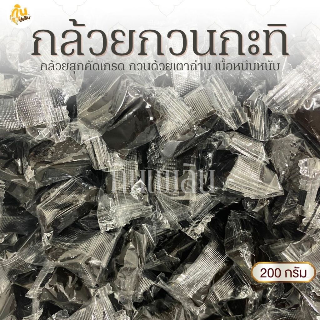 กินเพลิน✨200 กรัม กล้วยกวนกะทิสด กล้วยกวนกะทิ กล้วยกวนเตาฟืนแบบโบราณ