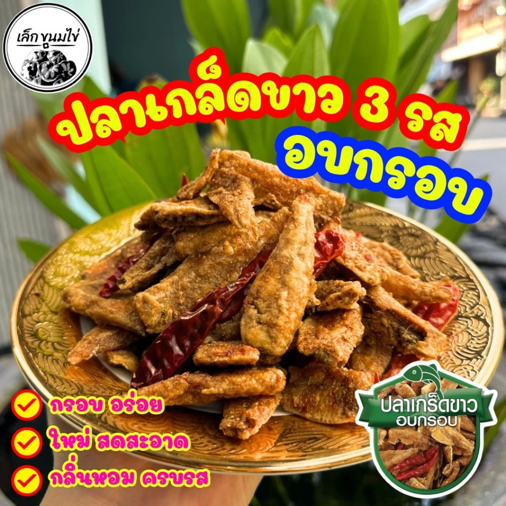 ปลาเกล็ดขาวอบกรอบ น้ำหนัก 200 กรัท 400 กรัม และ 500 กรัม