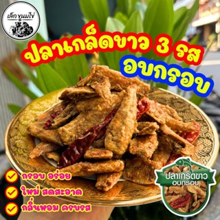ปลาเกล็ดขาวอบกรอบ น้ำหนัก 500 กรัม