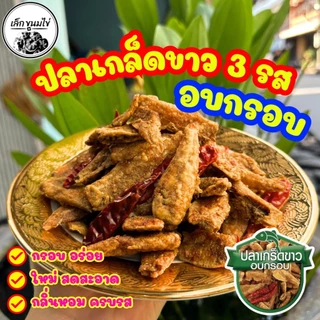 ปลาเกล็ดขาวอบกรอบ น้ำหนัก 200 กรัท 400 กรัม และ 500 กรัม