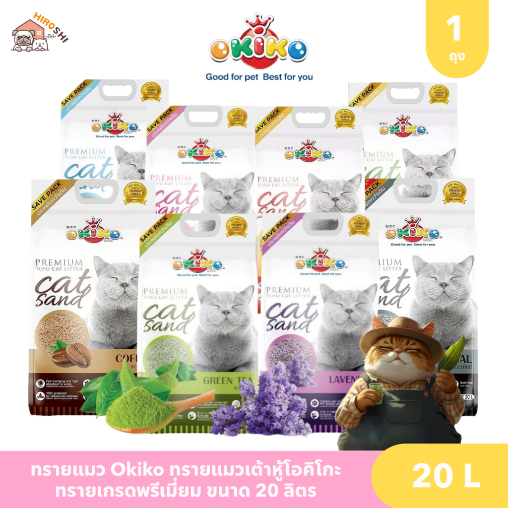ทรายแมว Okiko ทรายแมวเต้าหู้โอคิโกะ ทรายเกรดพรีเมี่ยม ขนาด 20 ลิตร